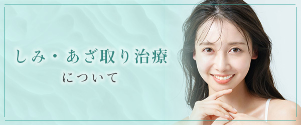 しみ・あざ取り治療について